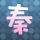 汉武大帝